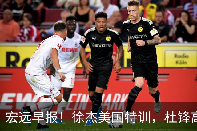 宏远早报！徐杰美国特训，杜锋高频率参加活动，虎头天赋异禀！