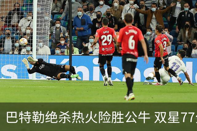 巴特勒绝杀热火险胜公牛 双星77分森林狼大胜