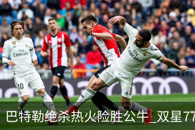 巴特勒绝杀热火险胜公牛 双星77分森林狼大胜