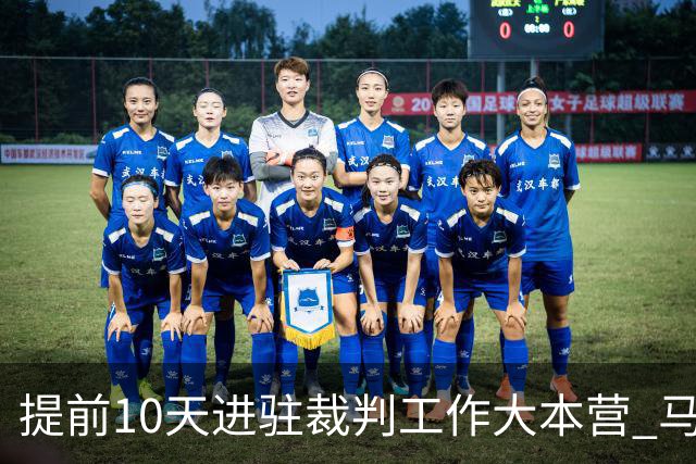 提前10天进驻裁判工作大本营 马宁：每天平均训练两小时备战世界杯
