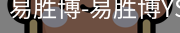 易胜博
